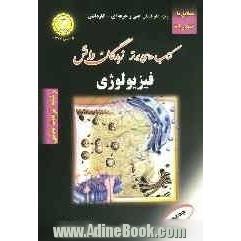 شرح جامع فیزیولوژی: کتابی مناسب برای دانش آموزان سال سوم و داوطلبان کنکور کاردانی پیوسته رشته تربیت بدنی