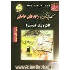 شرح جامع الکترونیک عمومی : کتابی مناسب برای دانش آموزان سال دوم و داوطلبان کنکور کاردانی پیوسته و هنرجویان هنرستان رشته الکترونیک: توضیح درس