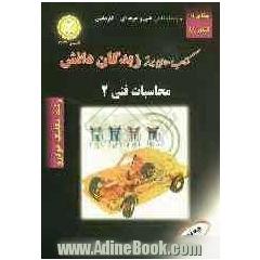 شرح جامع محاسبات فنی 2