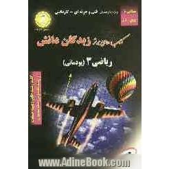 شرح جامع ریاضی 3 (پودمانی): کلیه رشته های زمینه ی صنعت و رشته کامپیوتر زمینه ی خدمات