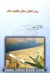 روش تحلیل مسائل مکانیک خاک