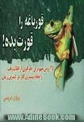 قورباغه را قورت بده!: 21 روش مهم برای جلوگیری از اتلاف وقت و انجام بیشترین کار در کمترین زمان