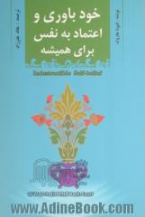 خودباوری و اعتماد به نفس برای همیشه: هفت مرحله ی رسیدن به خودباوری و حفظ آن