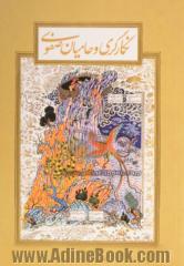 نگارگری و حامیان صفوی: بررسی تحولات دوره گذار از مکتب قزوین به مکتب اصفهان