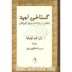 گستاخی امید: تاملاتی درباره احیاء رویایی آمریکایی