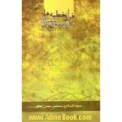 فراز خطبه های نماز جمعه شمیرانات سال 1382