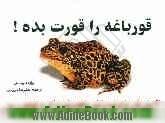 قورباغه را قورت بده!: 21 روش عالی غلبه بر تنبلی و انجام بیشترین کار در کوتاهترین زمان