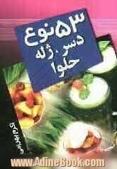 53 نوع دسر، ژله و حلوا