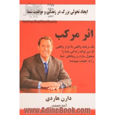 اثر مرکب: موفقیت خود را چند برابر کنید - جهشی آسان در زمان