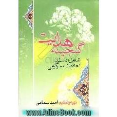 گنجینه هدایت شامل: احادیث، داستان و سرگرمی