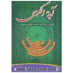 آیه الکرسی، تاثیرات و داستان ها (به ضمیمه خواص بسم الله الرحمن الرحیم، افعال و اذکار معروف)