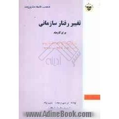 دست نامه مدیریت: تغییر رفتار سازمانی برای کارمند