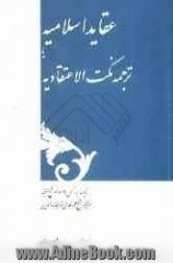 عقائد اسلامیه یا: ترجمه نکت الاعتقادیه