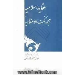 عقائد اسلامیه یا: ترجمه نکت الاعتقادیه