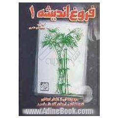 فروغ اندیشه (1): مجموعه ای از اشعار اعضای انجمن ادبی ارمغان گله دار و اسیر