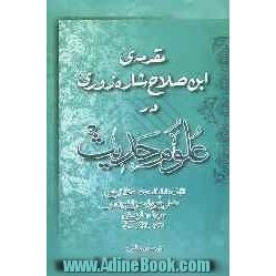 مقدمه ی ابن صلاح شاره زوری در علوم حدیث