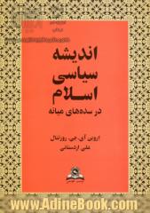 اندیشه ی سیاسی اسلام در سده های میانه (طرحی مقدماتی)