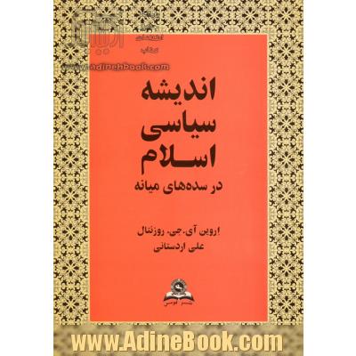 اندیشه ی سیاسی اسلام در سده های میانه (طرحی مقدماتی)