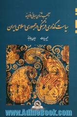 آسیب شناسی مبانی و فرآیند سیاست گذاری فرهنگی در جمهوری اسلامی ایران