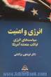 انرژی و امنیت: سیاست های انرژی ایالات متحده آمریکا