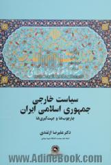 سیاست خارجی جمهوری اسلامی ایران: چارچوب ها و جهت گیری ها