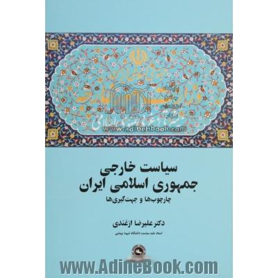 سیاست خارجی جمهوری اسلامی ایران: چارچوب ها و جهت گیری ها