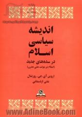 اندیشه سیاسی اسلام در سده های جدید (اسلام در دولت ملی مدرن)