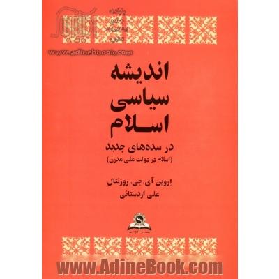 اندیشه سیاسی اسلام در سده های جدید (اسلام در دولت ملی مدرن)