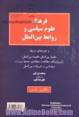 فرهنگ علوم سیاسی و روابط بین الملل و حوزه های مرتبط: حقوق بین الملل، اقتصاد بین الملل، ژئوپولیتیک، مطالعات منطقه ای، محیط زیست، دیپلماسی و تشریفات بین