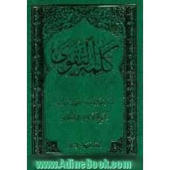 کلمه التقوی: کتاب القضاء و الشهادات: الاحکام