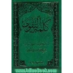 کلمه التقوی: کتاب القضاء و الشهادات: الاحکام