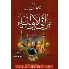 دیوان مراثی الاولیاء: ام البنین - السیده معصومه - خدیجه ام المومنین و بعض الاولیاء