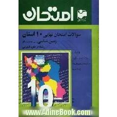 سوالات امتحان نهایی 10 استان با پاسخ تشریحی زمین شناسی سال سوم دبیرستان - رشته ی علوم تجربی