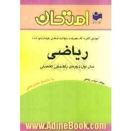 آموزش گام به گام همراه با سؤالات امتحانی طبقه بندی شده ریاضی - سال اول دوره ی راهنمایی تحصیلی