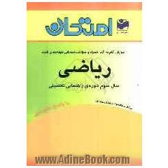 آموزش گام به گام همراه با سوالات امتحانی طبقه بندی شده ریاضی: سال سوم - دوره راهنمایی تحصیلی