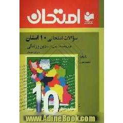 سوالات امتحانی 10 استان با پاسخ تشریحی قرآن و تعلیمات دینی (1) - دین و زندگی سال اول دبیرستان ...