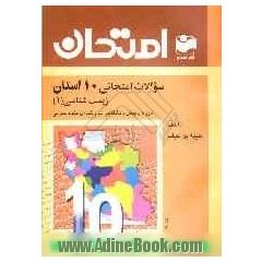 سوالات امتحانی 10 استان با پاسخ تشریحی: زیست شناسی (1) دوره ی پیش دانشگاهی - رشته ی علوم تجربی