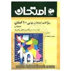 سوالات امتحان نهایی 10 استان با پاسخ تشریحی: حسابان رشته ی ریاضی و فیزیک: سال سوم دبیرستان