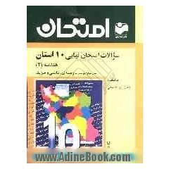 سوالات امتحان نهایی 10 استان با پاسخ تشریحی هندسه (2) سال سوم دبیرستان - رشته ی ریاضی و فیزیک