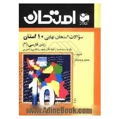 سوالات امتحان نهایی 10 استان با پاسخ تشریحی: زبان فارسی (3) سال سوم دبیرستان - رشته ی ادبیات و علوم انسانی