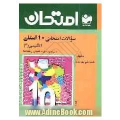 سوالات امتحانی 10 استان با پاسخ تشریحی: انگلیسی (2) سال دوم دبیرستان - کلیه ی رشته ها: سوالات امتحانی استان های مختلف کشور، ...