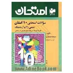 سوالات امتحانی 10 استان با پاسخ تشریحی: شیمی (2) و آزمایشگاه: سال دوم دبیرستان - رشته های تجربی و ریاضی: سوالات امتحانی استان های مختلف کشور، ...