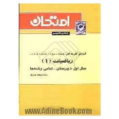 آموزش گام به گام ریاضیات (1) سال اول دبیرستان - کلیه ی رشته ها