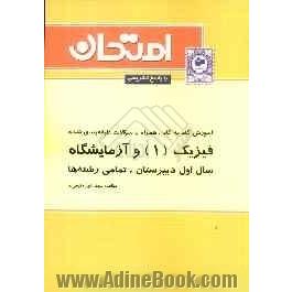 آموزش گام به گام همراه با سوالات طبقه بندی شده فیزیک (1) و آزمایشگاه سال اول دبیرستان - کلیه ی رشته ها