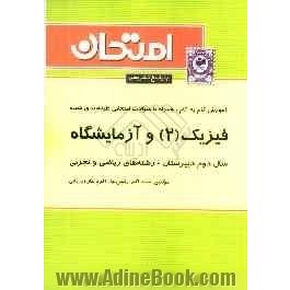 آموزش گام به گام همراه با سوالات امتحانی طبقه بندی شده فیزیک (2) و آزمایشگاه: سال دوم دبیرستان - رشته ای ریاضی و تجربی