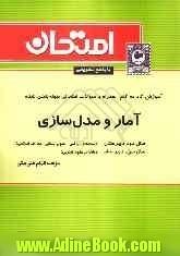 آموزش گام به گام همراه با سوالات امتحانی طبقه بندی شده آمار و مدل سازی: سال دوم دبیرستان - رشته های ریاضی، علوم انسانی، معارف اسلامی؛ سال سوم 