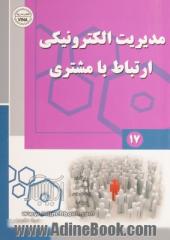 مدیریت الکترونیکی ارتباط با مشتری