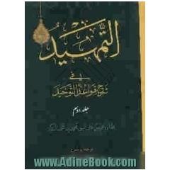 ترجمه و شرح التمهید فی شرح القواعد التوحید