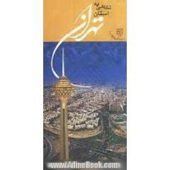 نگاهی به استان تهران