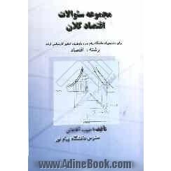 مجموعه سئوالات اقتصاد کلان: برای دانشجویان دانشگاه پیام نور و داوطلبان کنکور کارشناسی ارشد رشته اقتصاد